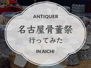 名古屋骨董祭に行ってみたレポート！＆老舗の喫茶店でモーニングを食すのアイキャッチ画像